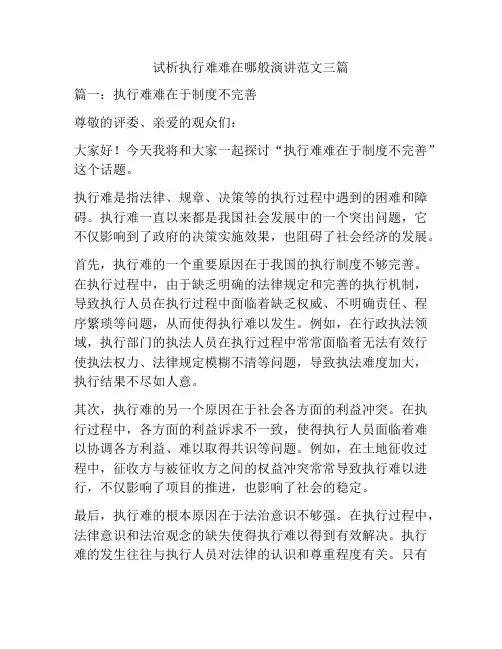 试析执行难难在哪般演讲范文三篇