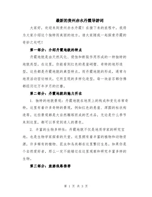 最新的贵州赤水丹霞导游词