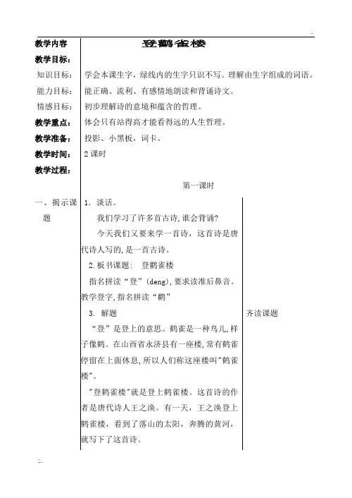 18(教案)古诗二首 登鹳雀楼 教案 1