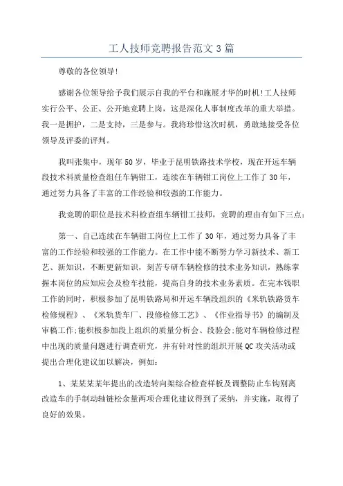 工人技师竞聘报告范文3篇