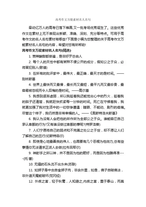 高考作文万能素材名人名句_高中作文素材_