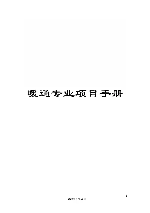 暖通专业项目手册