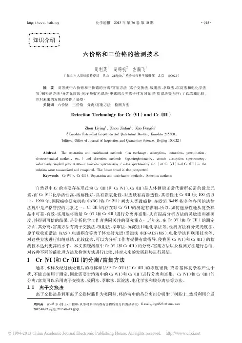 六价铬和三价铬的检测技术_周利英