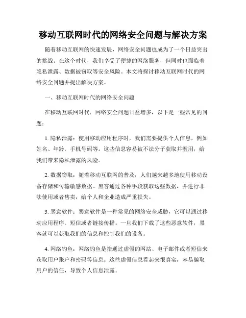 移动互联网时代的网络安全问题与解决方案