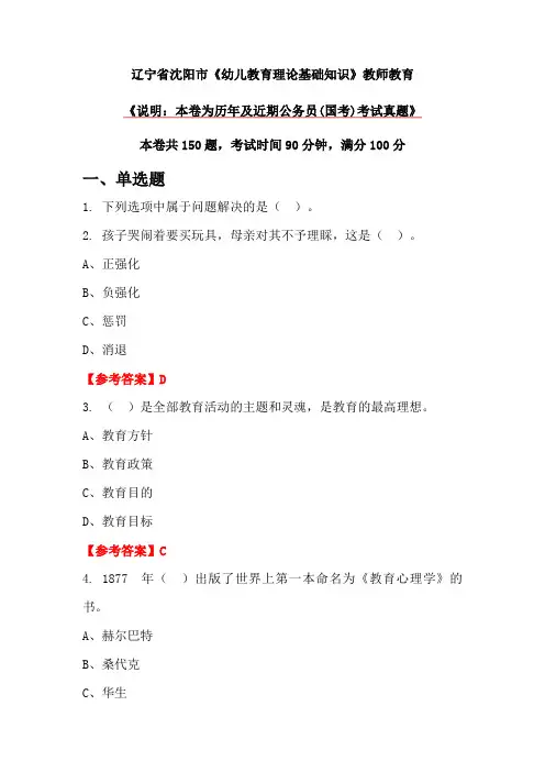 辽宁省沈阳市《幼儿教育理论基础知识》教师教育