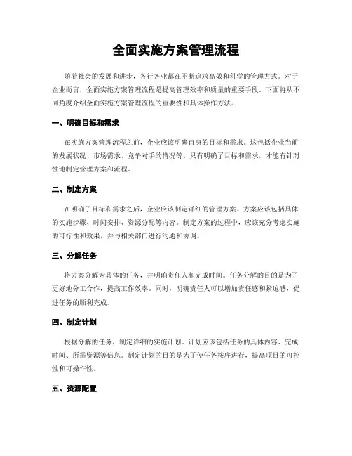 全面实施方案管理流程