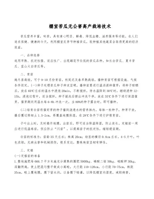 棚室苦瓜无公害高产栽培技术