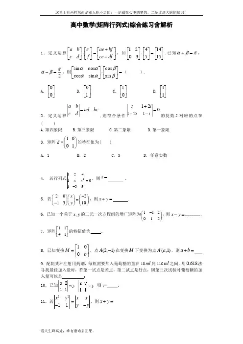 (新)高中数学(矩阵行列式)综合练习含解析