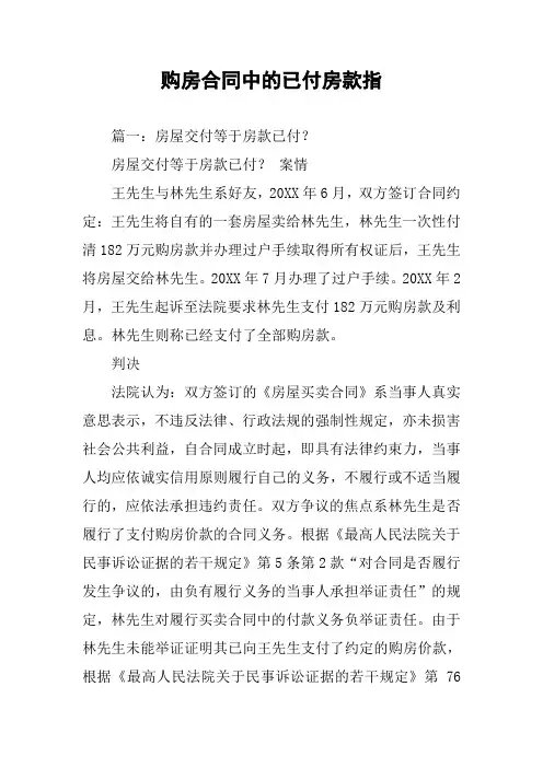 购房合同中的已付房款指