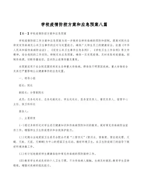 学校疫情防控方案和应急预案八篇