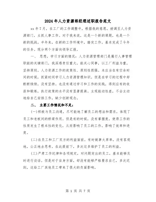 2024年人力资源部经理述职报告范文（三篇）