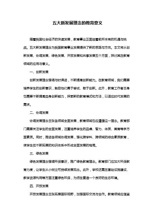 五大新发展理念的教育意义