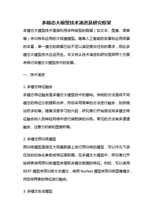 多模态大模型技术演进及研究框架