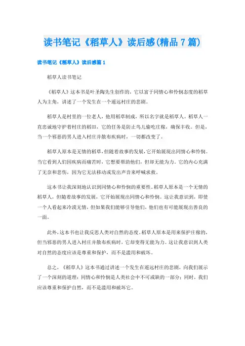 读书笔记《稻草人》读后感(精品7篇)