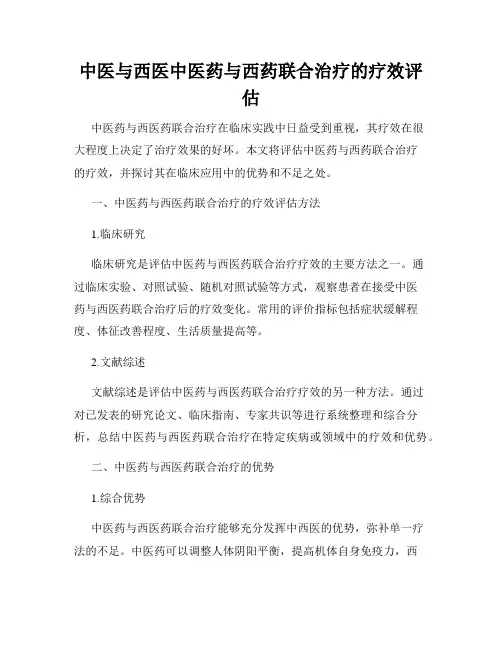 中医与西医中医药与西药联合治疗的疗效评估