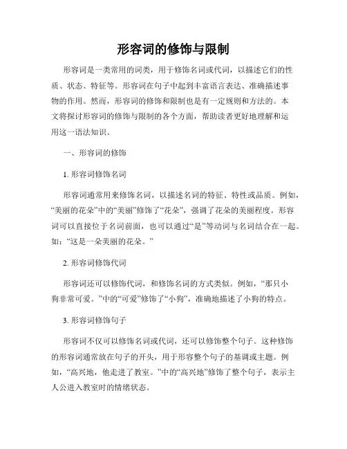 形容词的修饰与限制