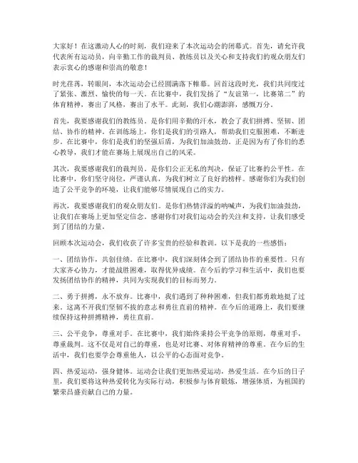 闭幕式运动员发言稿