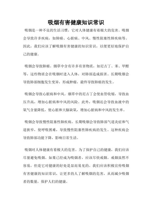 吸烟有害健康知识常识