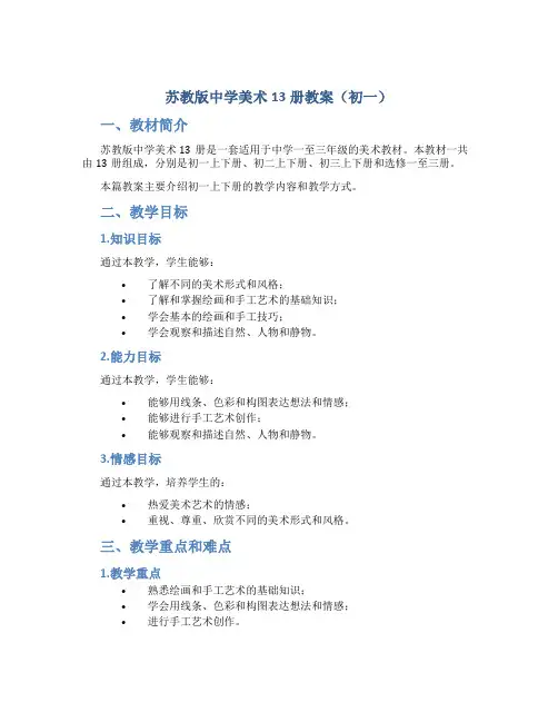 苏教版_中学美术13册教案(初一)