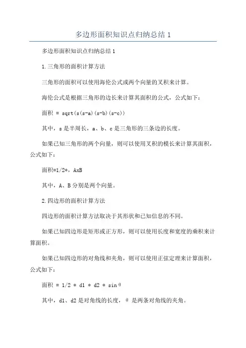 多边形面积知识点归纳总结1