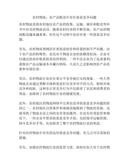 农村物流：农产品配送中存在恶意竞争问题
