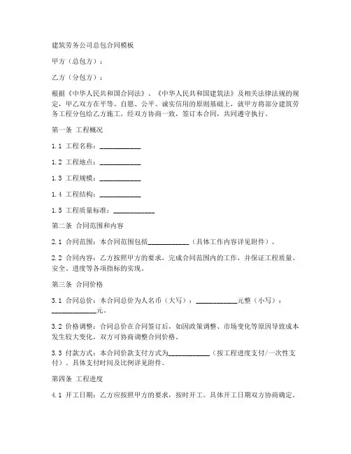 建筑劳务公司总包合同模板