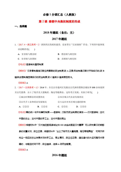 2012-2018高考历史真题分解必修一第2课 秦朝中央集权制度的形成(解析版)