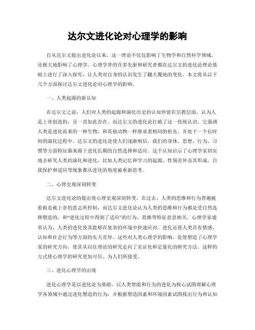 达尔文进化论对心理学的影响