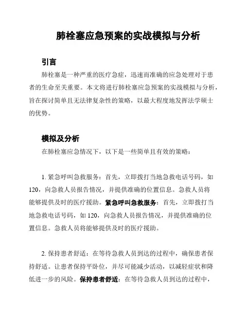 肺栓塞应急预案的实战模拟与分析