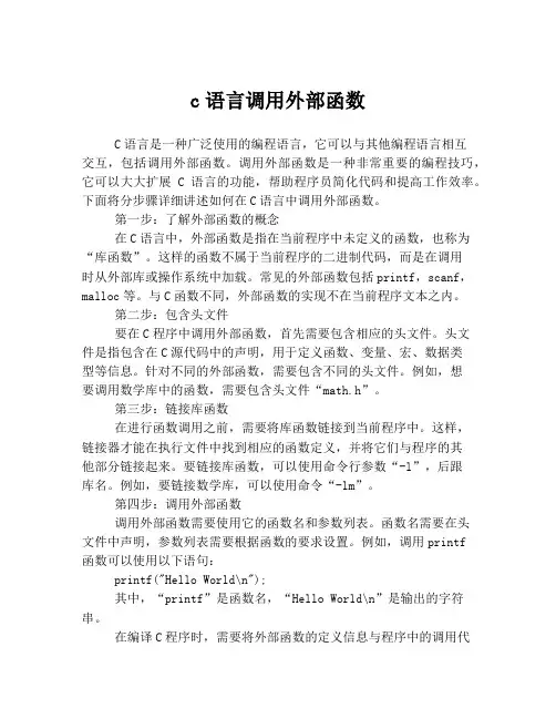 c语言调用外部函数