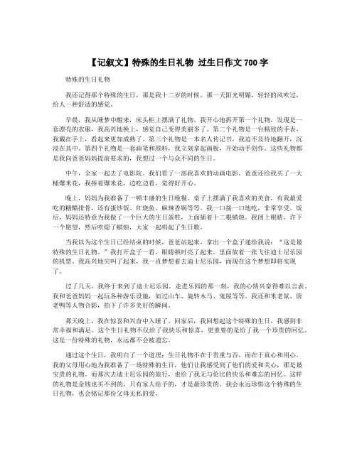【记叙文】特殊的生日礼物 过生日作文700字
