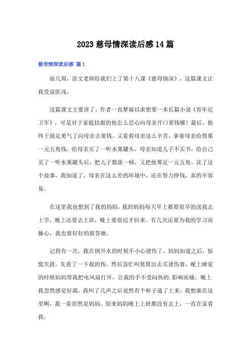 2023慈母情深读后感14篇