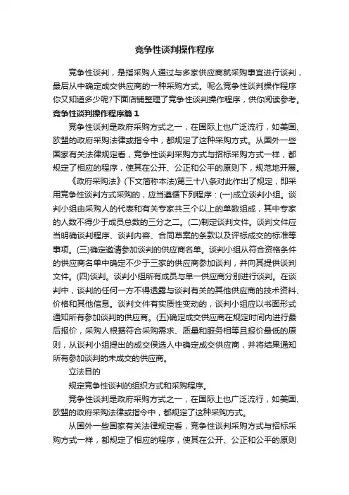 竞争性谈判操作程序
