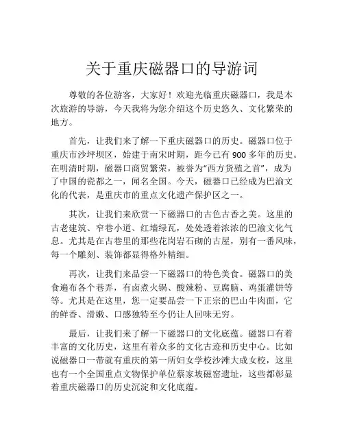 关于重庆磁器口的导游词