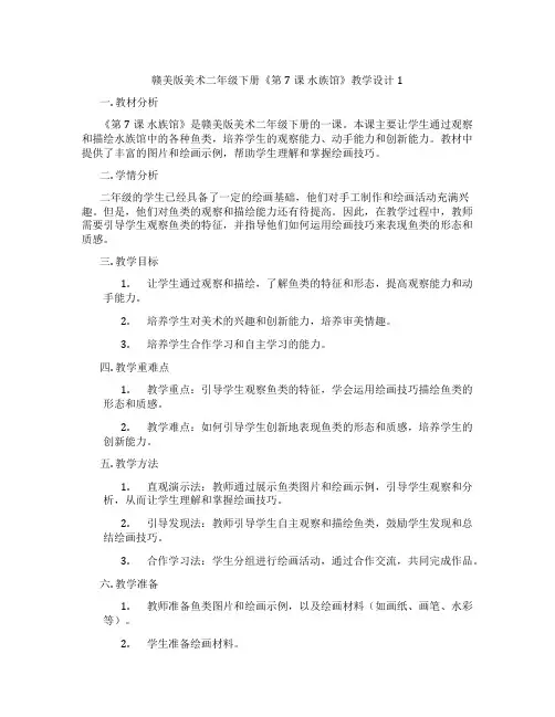 赣美版美术二年级下册《第7课 水族馆》教学设计1