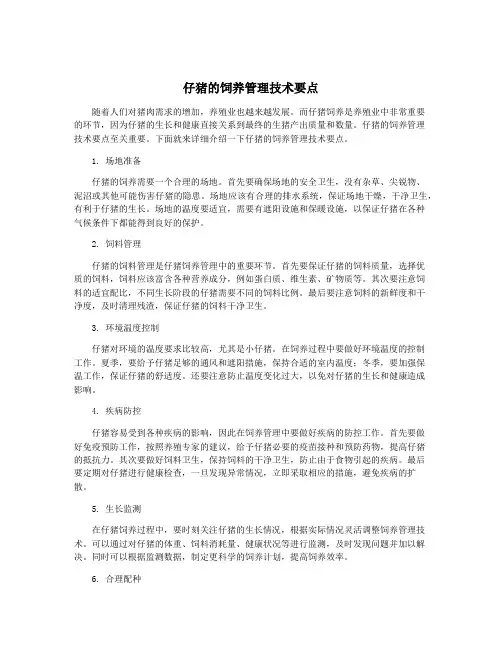 仔猪的饲养管理技术要点