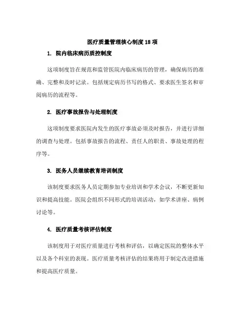 医疗质量管理核心制度18项
