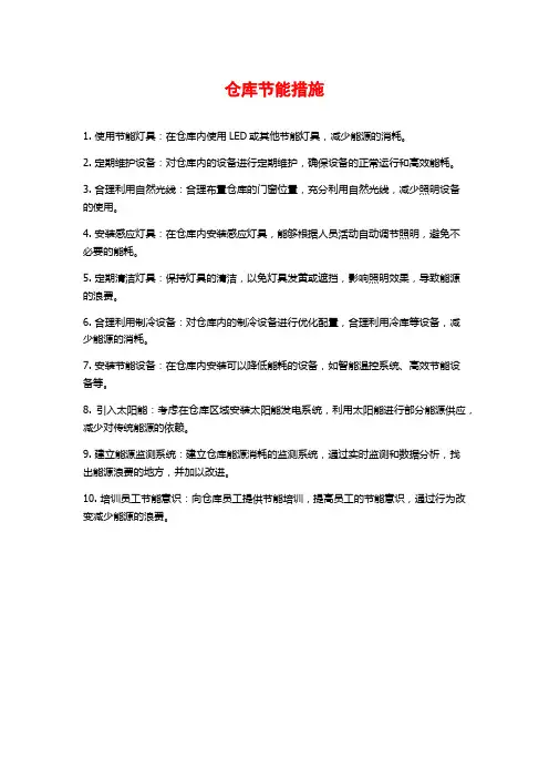 仓库节能措施