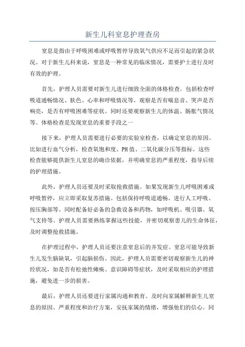 新生儿科窒息护理查房
