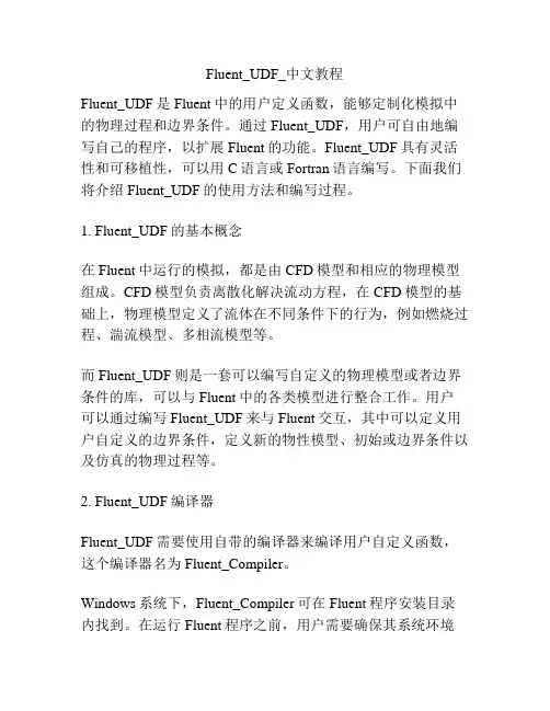 Fluent_UDF_中文教程
