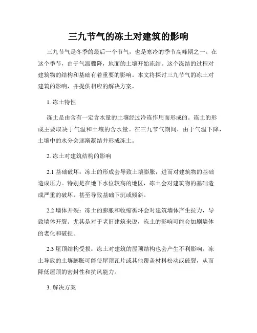 三九节气的冻土对建筑的影响