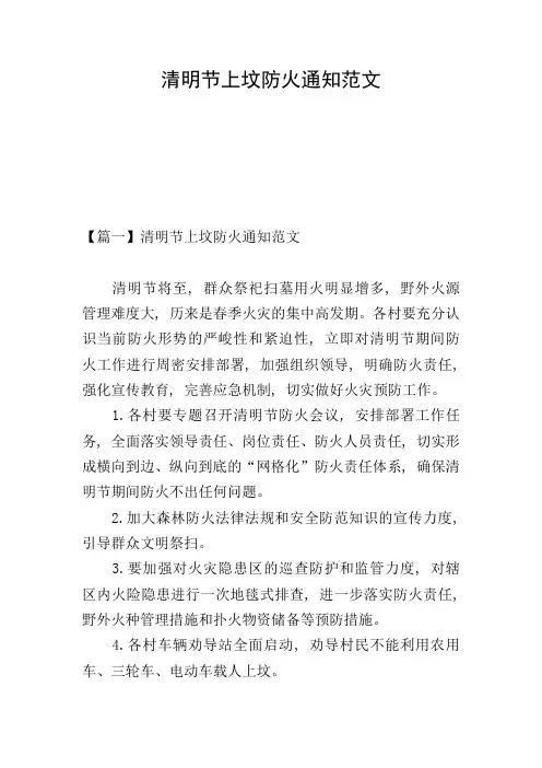 清明节上坟防火通知范文