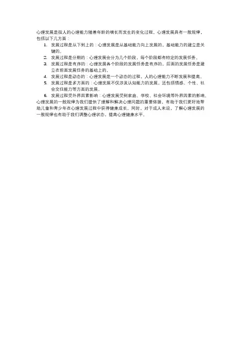 阐述心理发展的一般规律