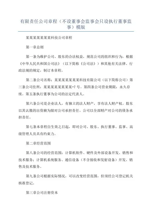 有限责任公司章程(不设董事会监事会只设执行董事监事)模版