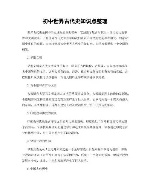 初中世界古代史知识点整理