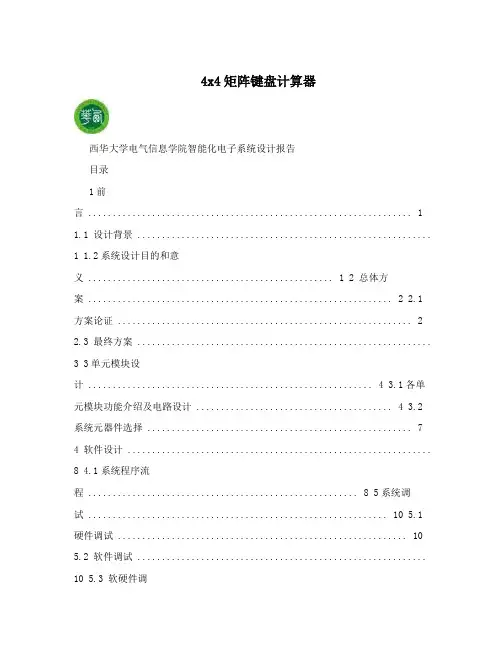 4x4矩阵键盘计算器