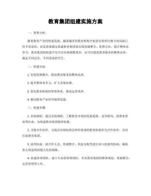 教育集团组建实施方案