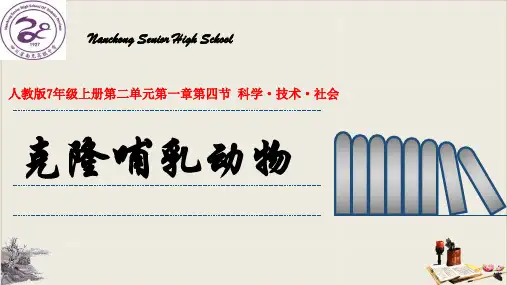 人教版生物七上 科学·技术·社会 克隆哺乳动物 公开课课件 (共36页ppt)PPT
