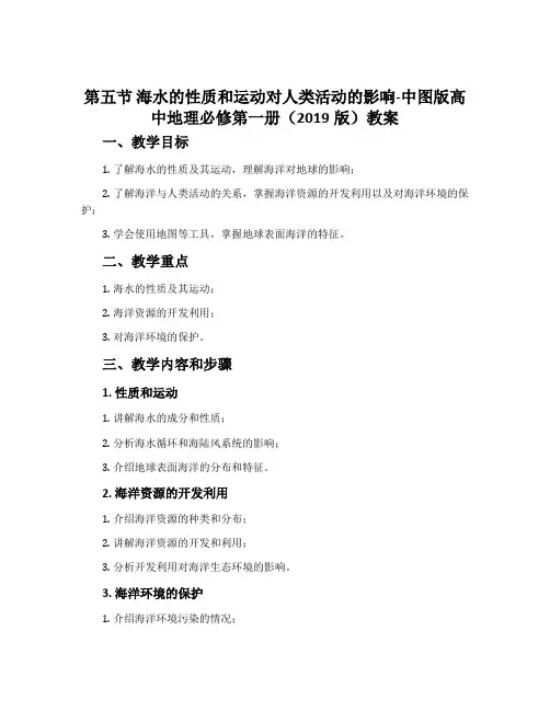 第五节海水的性质和运动对人类活动的影响-中图版高中地理必修第一册(2019版)教案