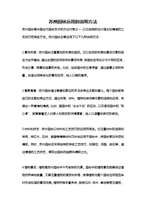苏州园林运用的说明方法